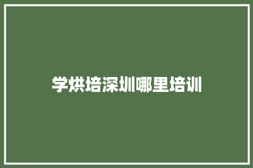 学烘培深圳哪里培训