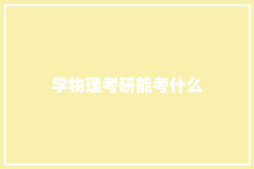 学物理考研能考什么