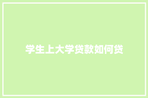 学生上大学贷款如何贷