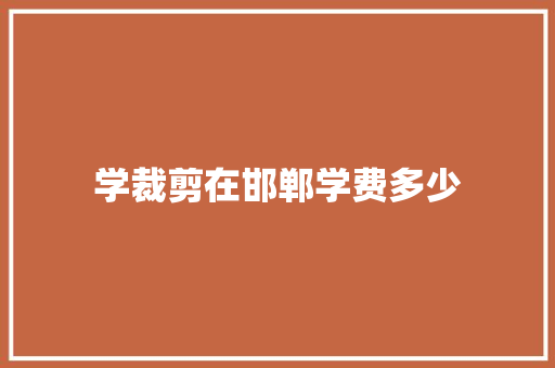 学裁剪在邯郸学费多少