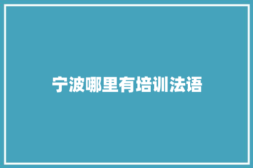 宁波哪里有培训法语