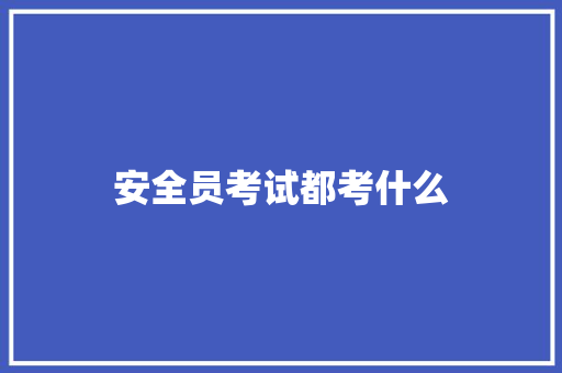 安全员考试都考什么