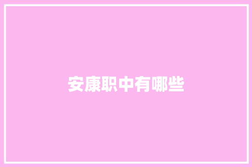 安康职中有哪些