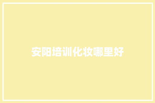 安阳培训化妆哪里好