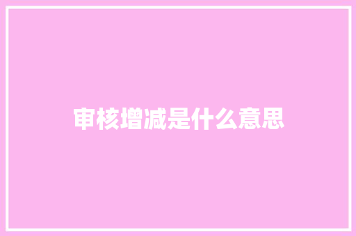 审核增减是什么意思