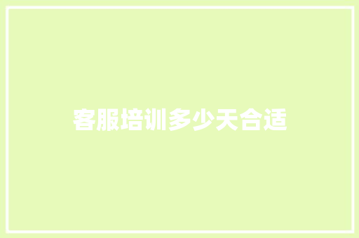 客服培训多少天合适