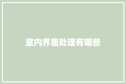 室内界面处理有哪些
