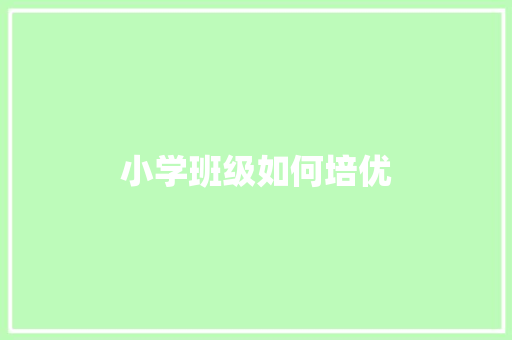 小学班级如何培优 成语大全