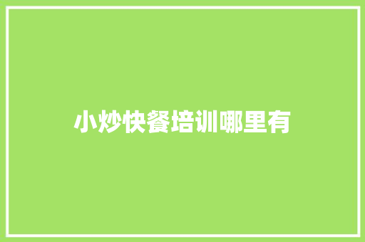 小炒快餐培训哪里有