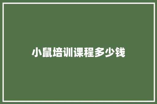 小鼠培训课程多少钱
