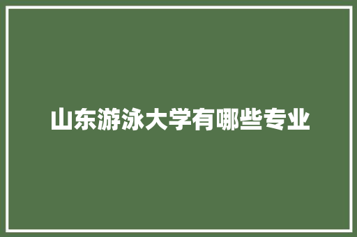 山东游泳大学有哪些专业