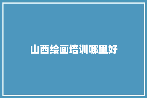 山西绘画培训哪里好