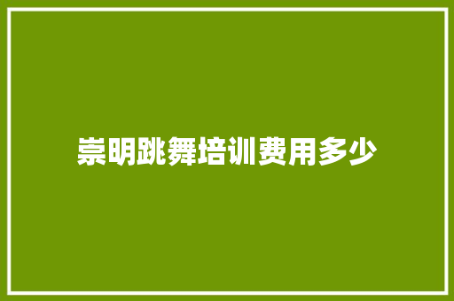 崇明跳舞培训费用多少
