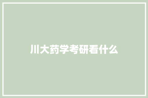 川大药学考研看什么