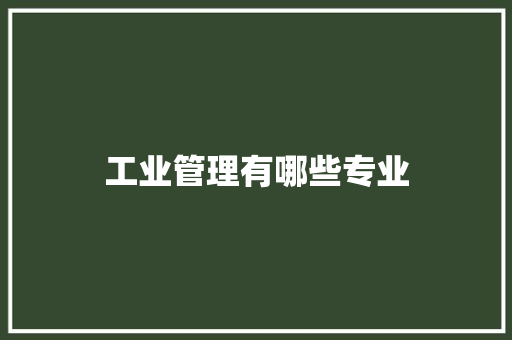 工业管理有哪些专业