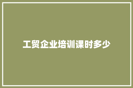 工贸企业培训课时多少