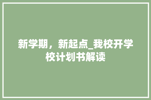 新学期，新起点_我校开学校计划书解读