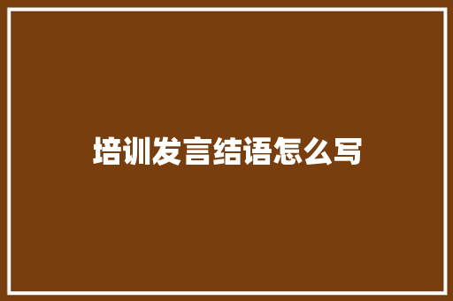 培训发言结语怎么写