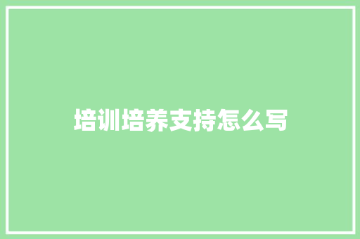 培训培养支持怎么写