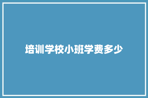 培训学校小班学费多少