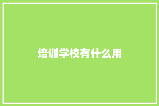 培训学校有什么用