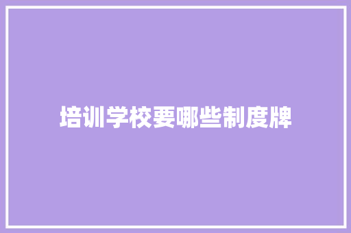 培训学校要哪些制度牌