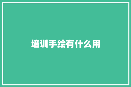 培训手绘有什么用