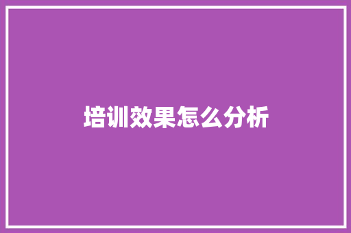 培训效果怎么分析