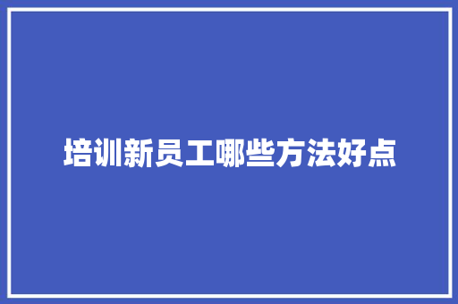 培训新员工哪些方法好点
