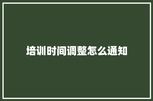 培训时间调整怎么通知