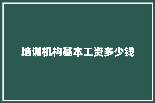 培训机构基本工资多少钱