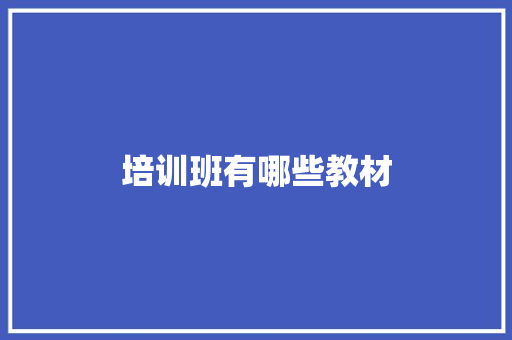 培训班有哪些教材