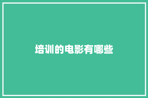 培训的电影有哪些
