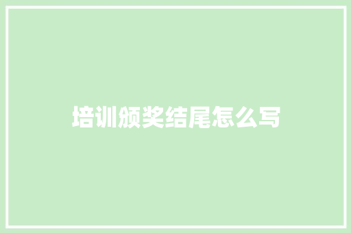 培训颁奖结尾怎么写