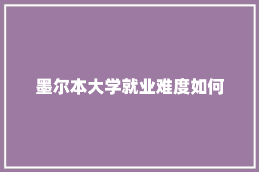 墨尔本大学就业难度如何