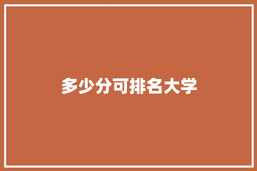 多少分可排名大学