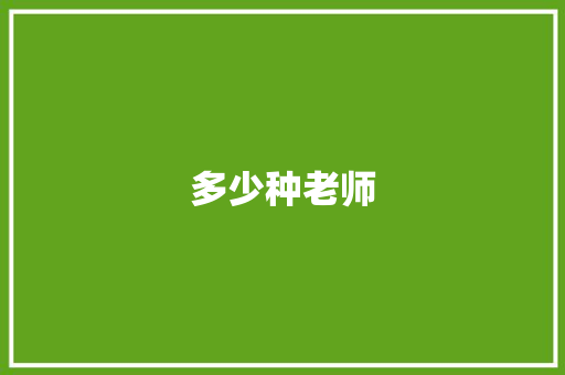 多少种老师
