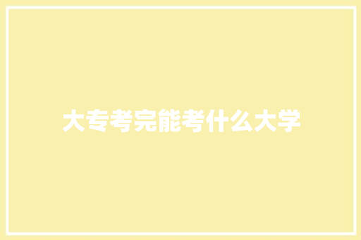 大专考完能考什么大学