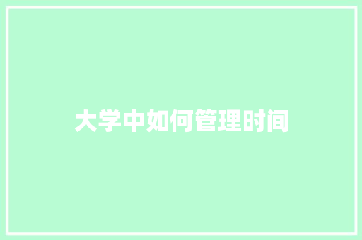 大学中如何管理时间
