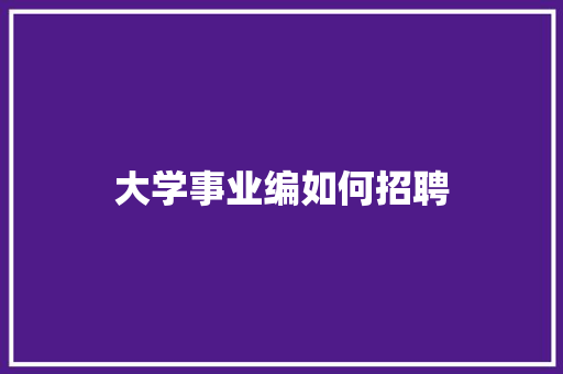 大学事业编如何招聘