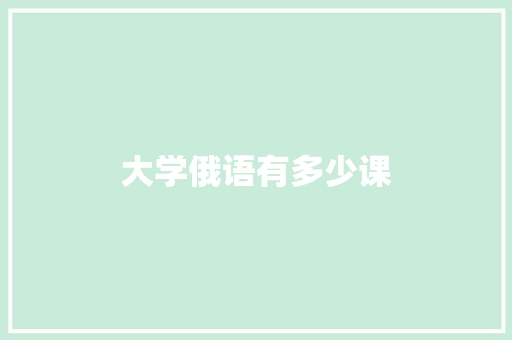 大学俄语有多少课