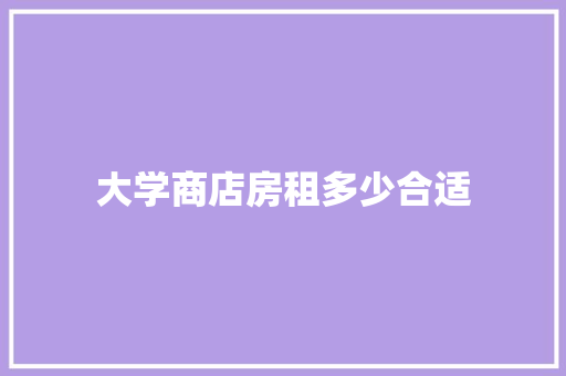 大学商店房租多少合适