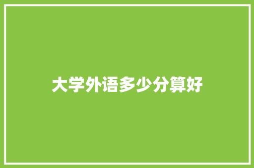 大学外语多少分算好