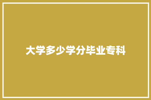 大学多少学分毕业专科