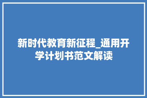 新时代教育新征程_通用开学计划书范文解读