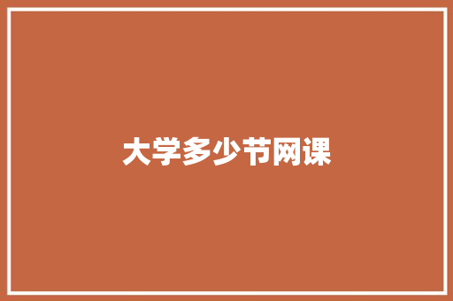 大学多少节网课