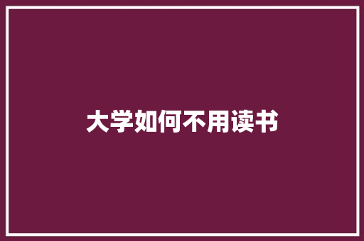大学如何不用读书