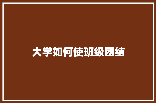 大学如何使班级团结
