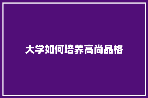 大学如何培养高尚品格
