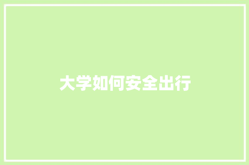 大学如何安全出行
